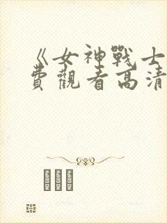 《女神战士》免费观看高清