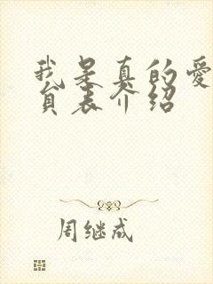 我是真的爱你演员表介绍