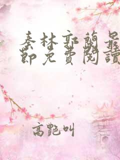 秦林郭兰最新章节免费阅读