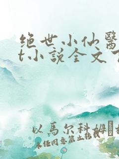 绝世小仙医txt小说全文下载