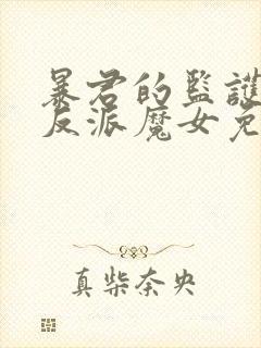 暴君的监护人是反派魔女免费观看