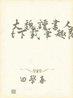 大魏读书人txt下载笔趣阁