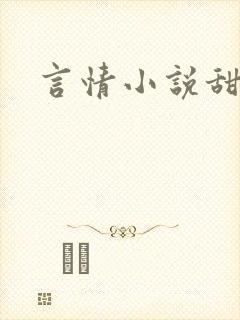 言情小说甜文h
