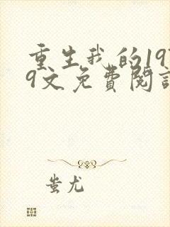 重生我的1979文免费阅读