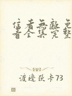 信者无敌免费观看全集完整版