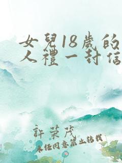 女儿18岁的成人礼一封信