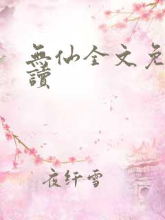 无仙全文免费阅读