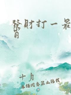 发财打一最佳生肖