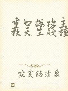 重口总攻主奴调教天生贱种h