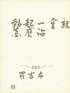 勃起一会就变软怎么治