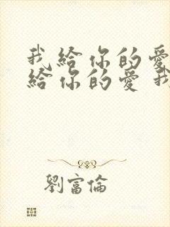 我给你的爱 我给你的爱 我给你的爱