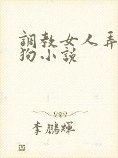 调教女人弄成母狗小说
