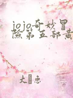 jojo奇妙冒险第五部黄金之风免费观看