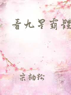看九星霸体诀