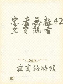 忠者无敌42集免费观看