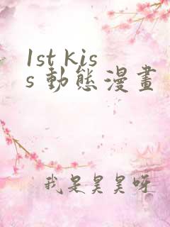 1st kiss 动态漫画 动漫
