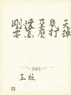 刚怀孕几天不想要怎么打掉孩子