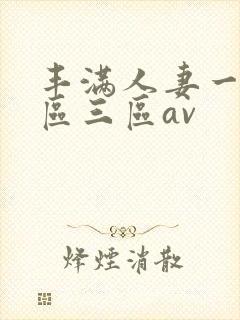 丰满人妻一区二区三区av