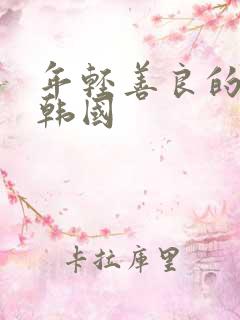 年轻善良的嫂子韩国 年轻善良的嫂子韩国
