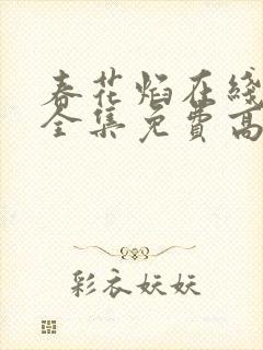 春花焰在线观看全集免费高清电视剧