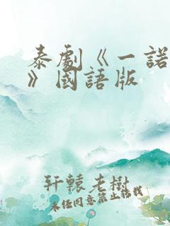 泰剧《一诺倾情》国语版
