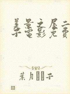 美景之屋二卖房子电影免费