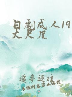 日剧成人19禁大尺度