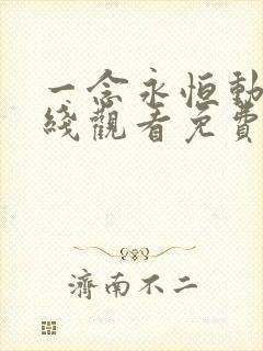 一念永恒动漫在线观看免费全集