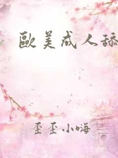 欧美成人舔女人