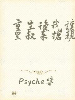 重生后我让前夫皇叔来抢亲全文