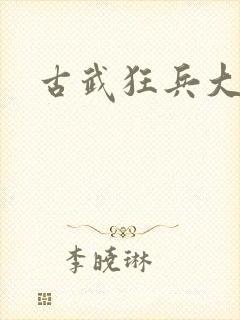 古武狂兵大结局
