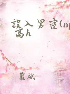 误入男寝(np 高h