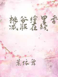 桃谷绘里香未删减版在线 桃谷绘里香未删减版在线
