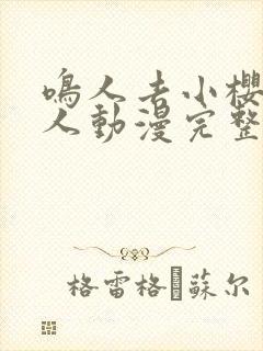 鸣人去小樱家同人动漫完整版全集
