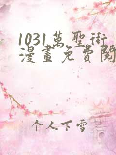 1031万圣街漫画免费阅读下拉式