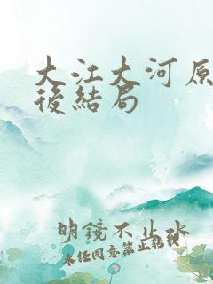 大江大河原著最后结局
