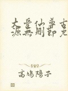大爱仙尊古月方源无删节免费阅读