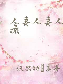 人妻人妻人人妻操