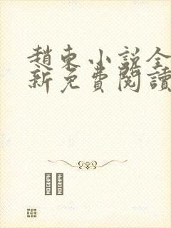 赵东小说全文最新免费阅读