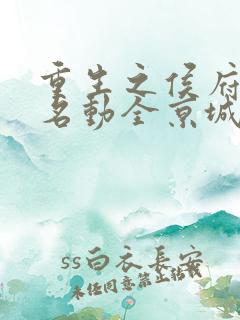 重生之侯府夫人名动全京城最新