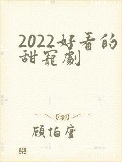 2022好看的甜宠剧