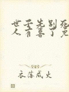 世子先别死,夫人有喜了免费观看