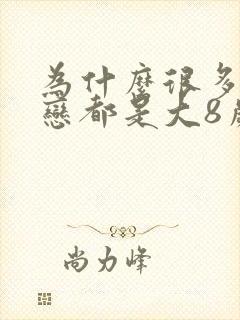 为什么很多姐弟恋都是大8岁
