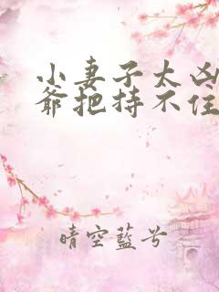 小妻子太凶,陆爷把持不住了全文