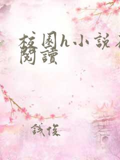 校园h小说在线阅读