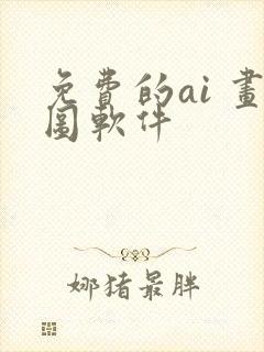 免费的ai 画图软件