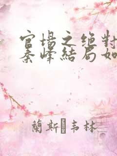 官场之绝对权力秦峰结局如何