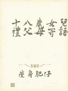 十八岁女儿成人礼父母寄语简短