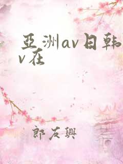 亚洲av日韩av在