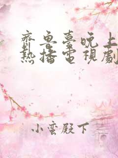 齐鲁台晚上7点热播电视剧